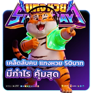 แทงหวย 50 บาท
