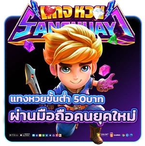 แทงหวยขั้นต่ำ 50 บาท
